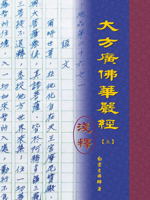 cover image of 大方廣佛華嚴經淺釋（五）